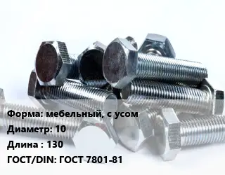 Болт мебельный, с усом 10х130 ГОСТ 7801-81